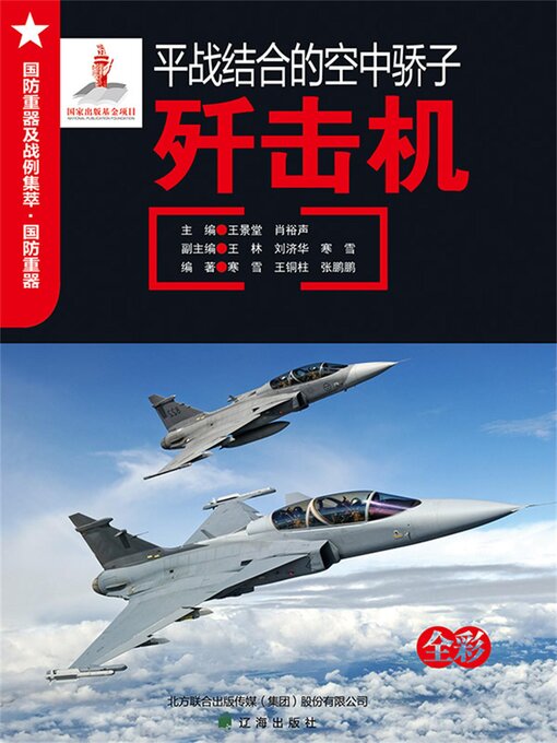Cover image for 平战结合的空中骄子——歼击机
